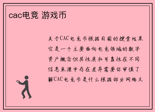 cac电竞 游戏币