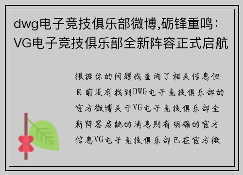 dwg电子竞技俱乐部微博,砺锋重鸣：VG电子竞技俱乐部全新阵容正式启航