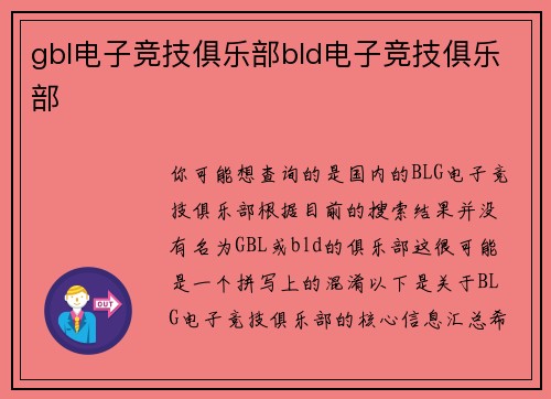 gbl电子竞技俱乐部bld电子竞技俱乐部