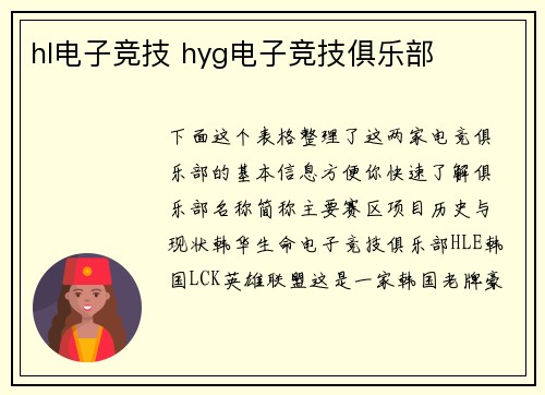 hl电子竞技 hyg电子竞技俱乐部