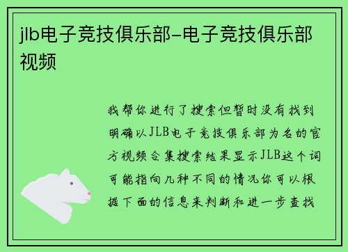 jlb电子竞技俱乐部-电子竞技俱乐部视频