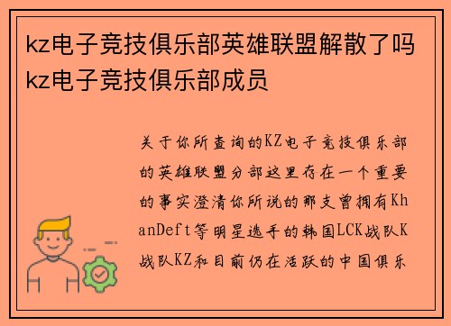 kz电子竞技俱乐部英雄联盟解散了吗kz电子竞技俱乐部成员