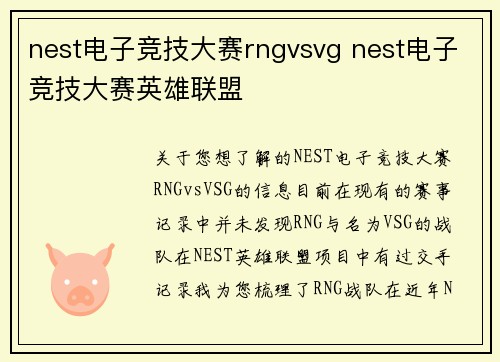 nest电子竞技大赛rngvsvg nest电子竞技大赛英雄联盟