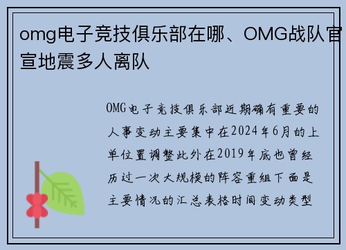 omg电子竞技俱乐部在哪、OMG战队官宣地震多人离队