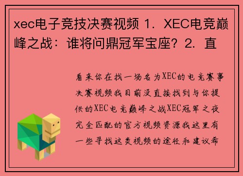 xec电子竞技决赛视频 1.  XEC电竞巅峰之战：谁将问鼎冠军宝座？2.  直击XEC电竞赛事：冠军之夜全程高燃