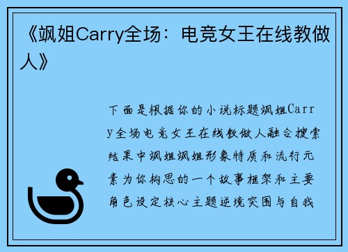 《飒姐Carry全场：电竞女王在线教做人》
