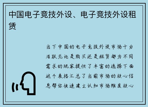 中国电子竞技外设、电子竞技外设租赁