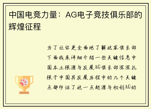 中国电竞力量：AG电子竞技俱乐部的辉煌征程