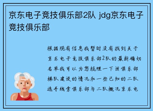 京东电子竞技俱乐部2队 jdg京东电子竞技俱乐部