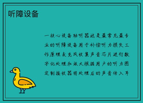 听障设备