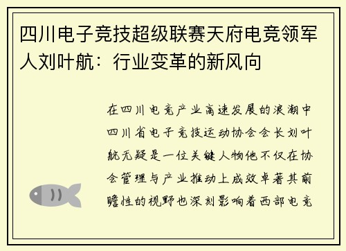 四川电子竞技超级联赛天府电竞领军人刘叶航：行业变革的新风向