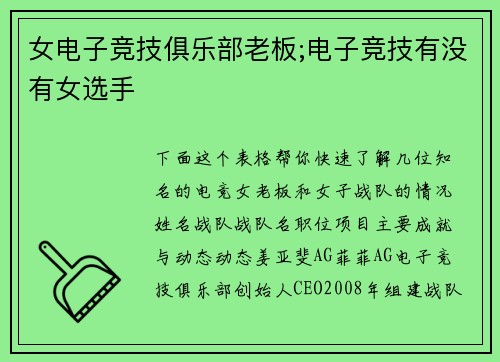女电子竞技俱乐部老板;电子竞技有没有女选手