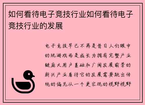 如何看待电子竞技行业如何看待电子竞技行业的发展