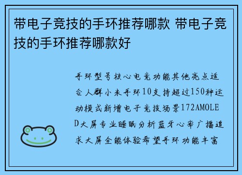带电子竞技的手环推荐哪款 带电子竞技的手环推荐哪款好